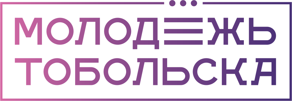 МАУ «ММЦ «Молодёжь Тобольска»